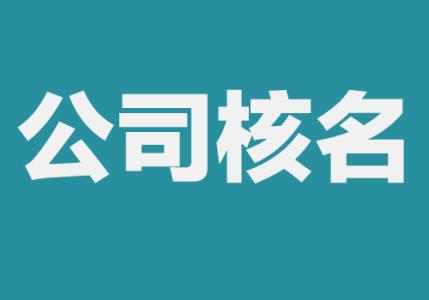 注冊(cè)公司核名總是失敗，教你這樣解決