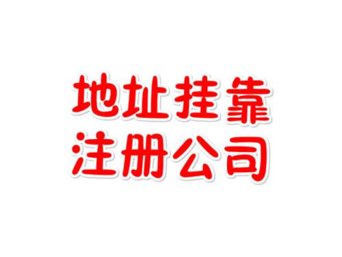 導(dǎo)致深圳注冊(cè)公司地址被駁回的原因