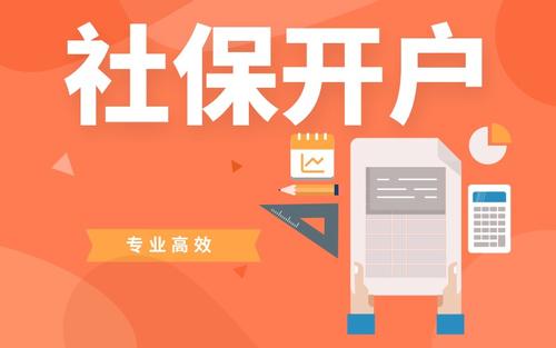 新公司注冊(cè)后社保開(kāi)戶資料介紹