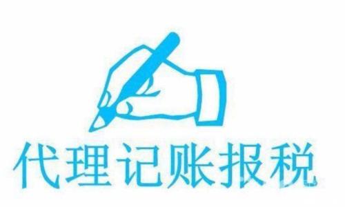 如何選擇正規(guī)的代理記賬公司？