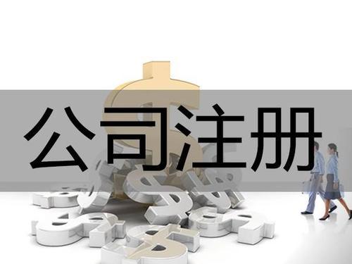 公司注冊類型：分公司和子公司有什么區(qū)別？