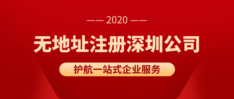 沒(méi)有真實(shí)地址如何注冊(cè)深圳公司