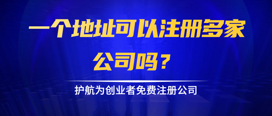 一個(gè)地址可以注冊(cè)多家公司嗎？