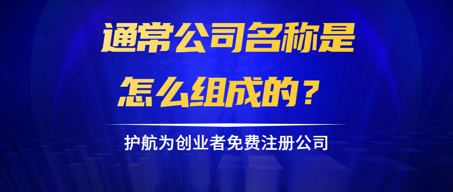 通常公司名稱是怎么組成的？