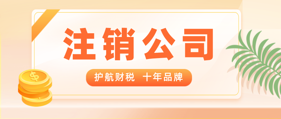 認(rèn)繳注冊(cè)的公司,注銷時(shí)需要補(bǔ)繳注冊(cè)資金嗎?