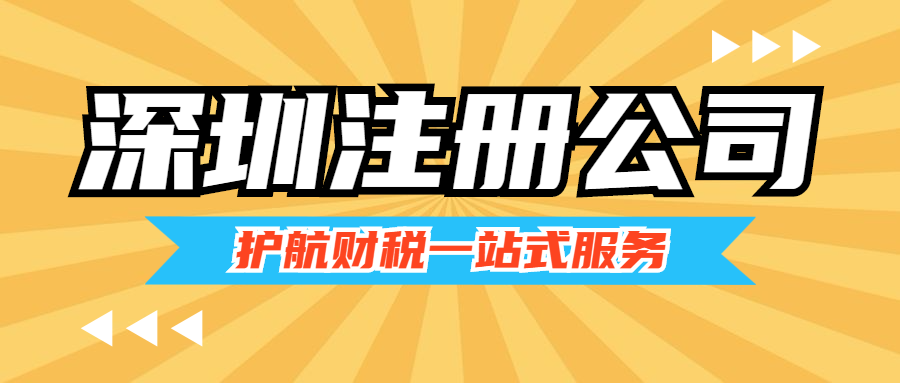 地址掛靠注冊深圳公司有哪些好處