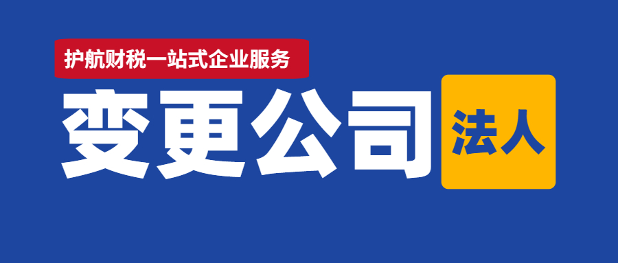 深圳企業(yè)法人變更需要什么資料？兩種辦理方式