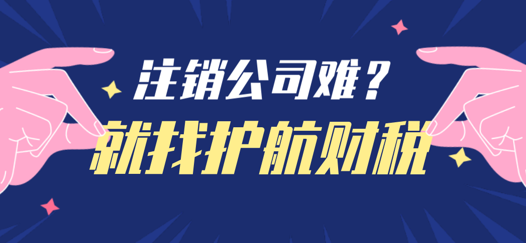 深圳公司注銷流程，第一步需要成立清算小組