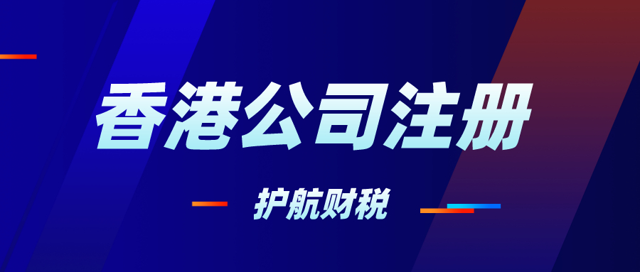 注冊(cè)香港公司的步驟，香港公司要不要記賬報(bào)稅？