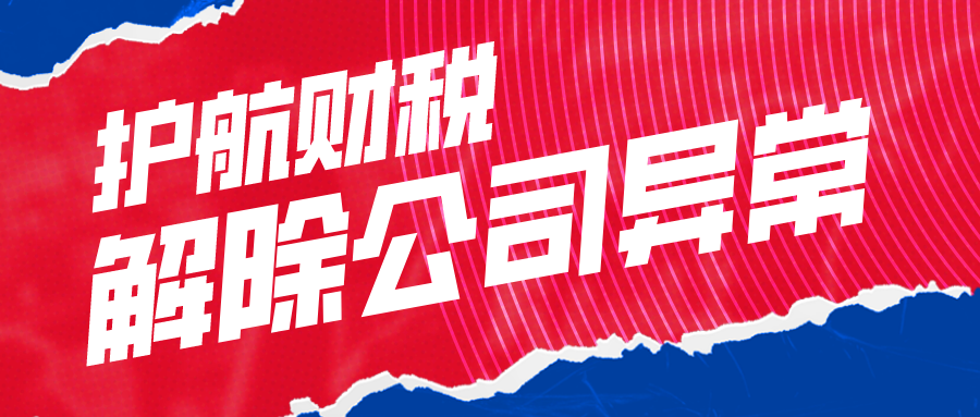 企業(yè)被列入“經(jīng)營異常名錄”？怎樣才能移出？