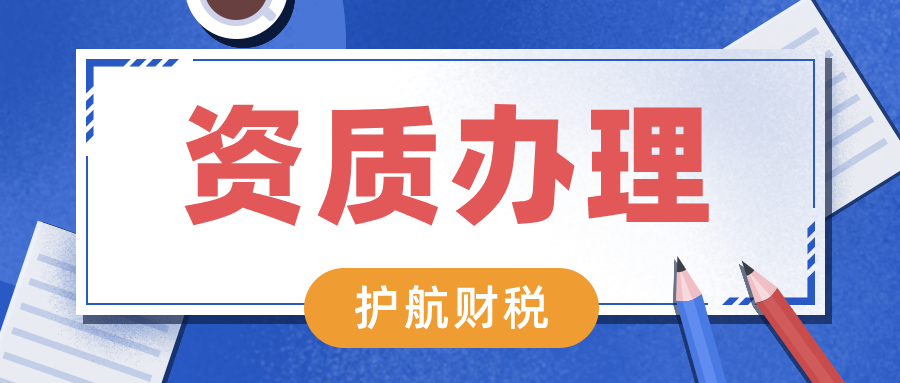 深圳如何快速辦理資質(zhì)許可證？企業(yè)辦理資質(zhì)認(rèn)證的重要性