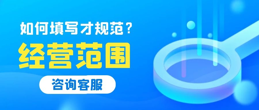 深圳注冊公司經(jīng)營范圍怎么填寫？常見行業(yè)經(jīng)營范圍參考