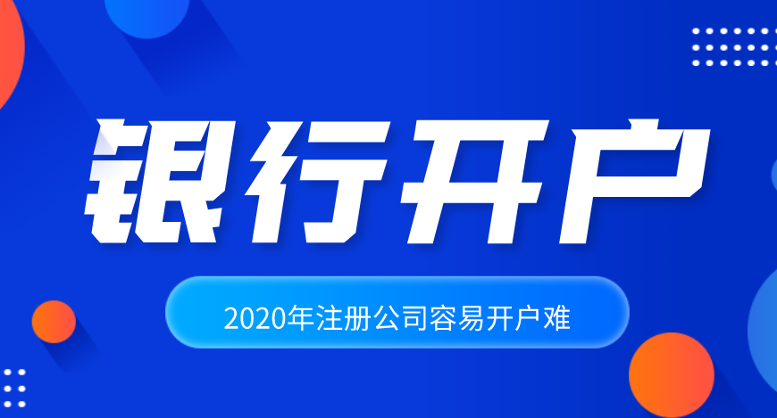 深圳公司開通基本存款銀行賬戶需要什么材料流程