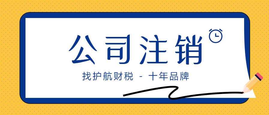 最常見的企業(yè)注銷問題，你都知道哪些事？