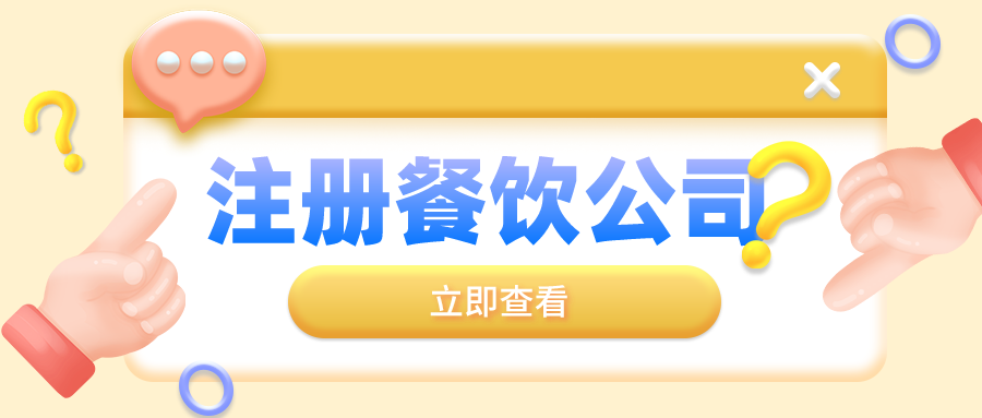 深圳餐飲營業(yè)執(zhí)照如何辦理流程，開餐飲店鋪怎么辦證