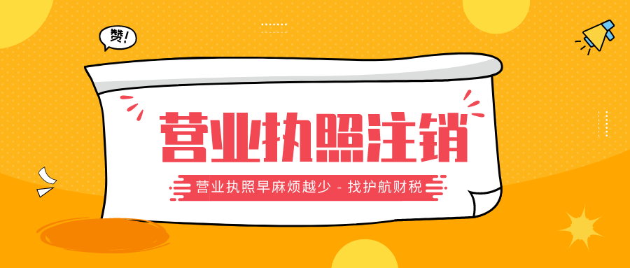 深圳注銷(xiāo)公司需要提供哪些注銷(xiāo)材料